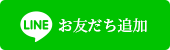 LINEお友だち追加