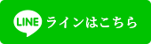 ラインはこちら