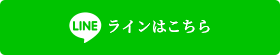 ラインはこちら