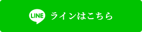 ラインはこちら