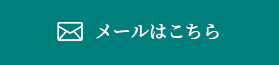 メールはこちら