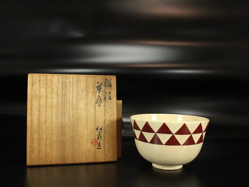 茶道具 三浦竹軒作 鱗紋 茶碗 共箱(MG942) | 京都の骨董品買取店