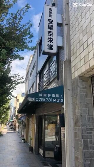 京都の骨董品買取店 まごころ査定 老舗の信頼「安尾京栄堂」